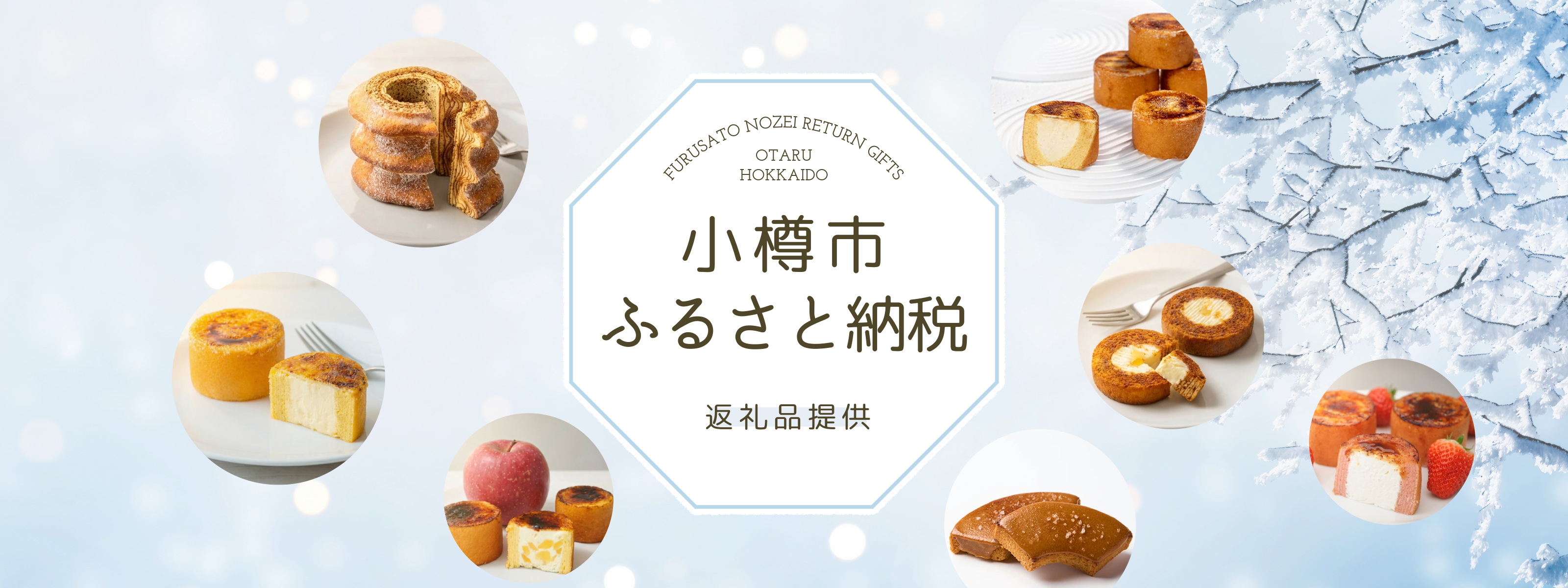 小樽市のふるさと納税返礼品に、小樽石蔵バウムのお菓子が選定されました