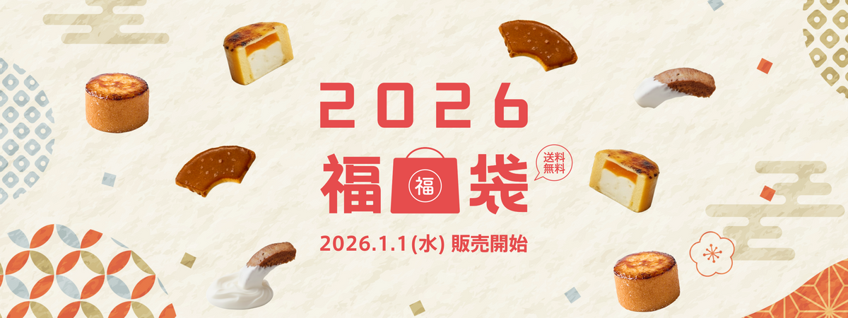 新春お年玉企画「福袋」を発売いたします