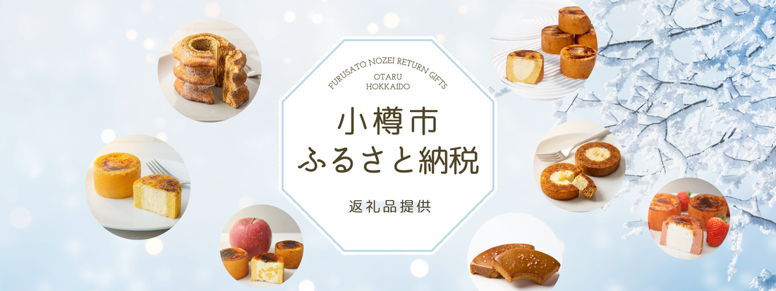 小樽市のふるさと納税返礼品に、小樽石蔵バウムのお菓子が登場！