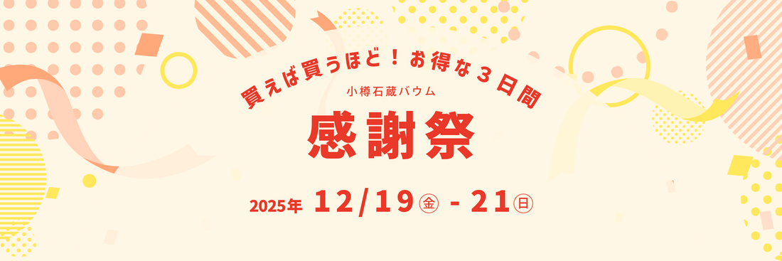 感謝祭 - 買えば買うほど！お得な３日間