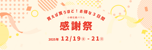 感謝祭 - 買えば買うほど！お得な３日間