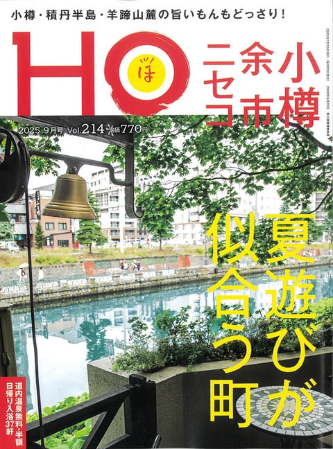 北海道観光情報誌『HO（ほ）』に掲載されました