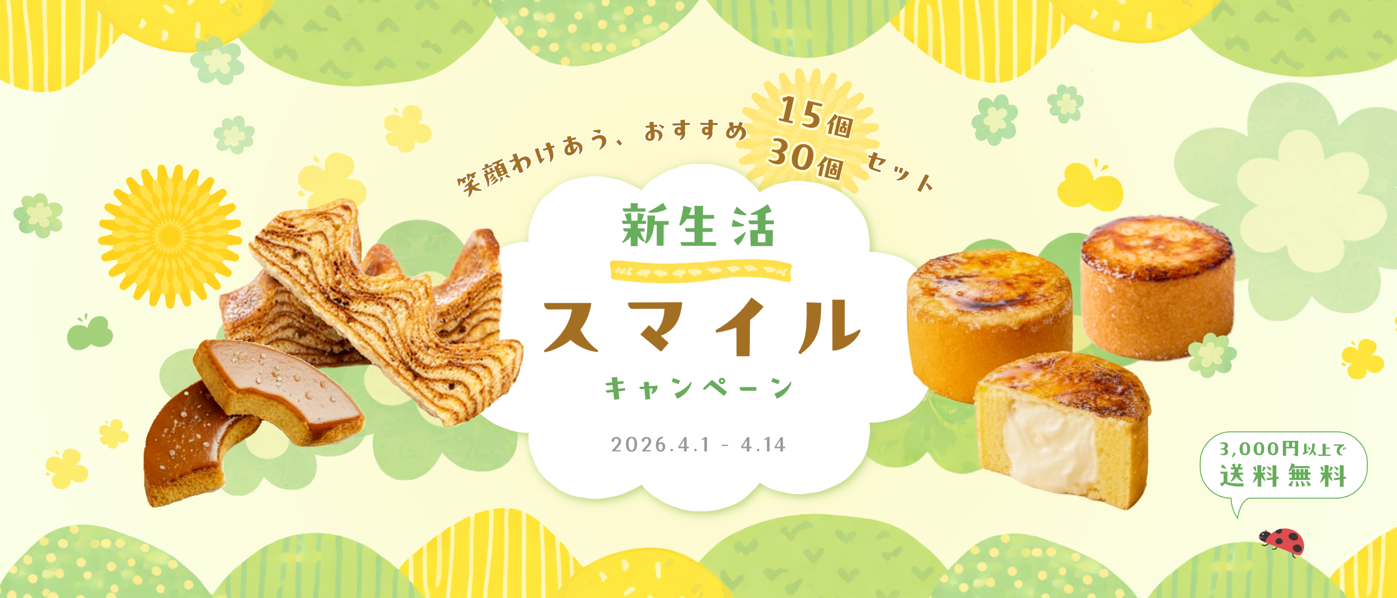 4月｜新生活スマイルキャンペーン（4/14まで）