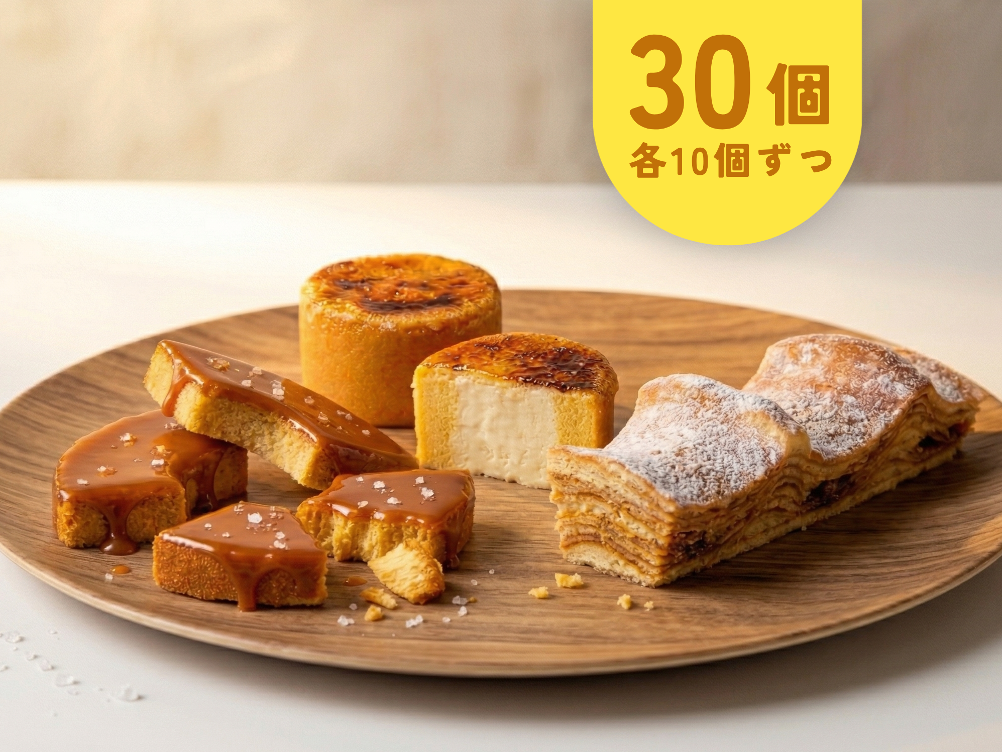 【4月限定】おすすめ30個セット